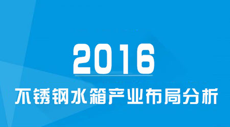 2016年我國(guó)不銹鋼水箱產(chǎn)業(yè)布局分析